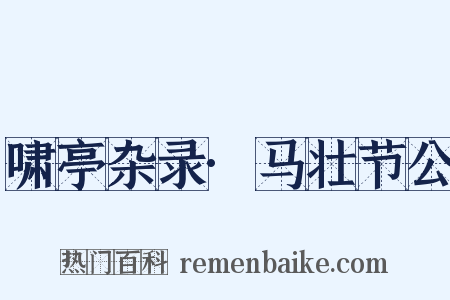 啸亭杂录·马壮节公是什么意思的图片